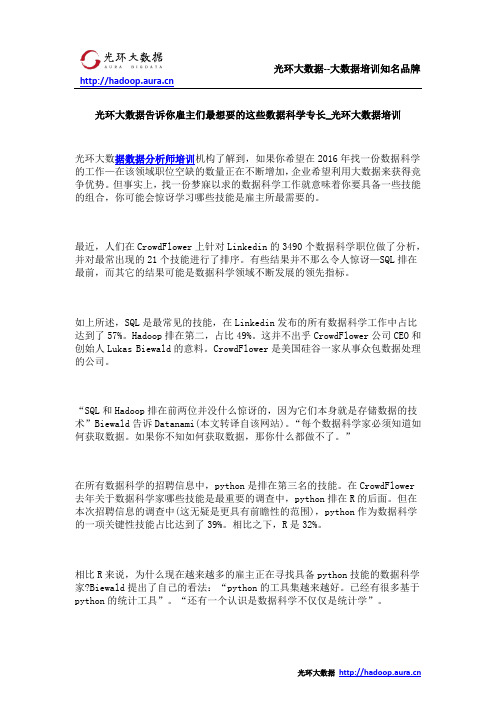 光环大数据告诉你雇主们最想要的这些数据科学专长_光环大数据培训