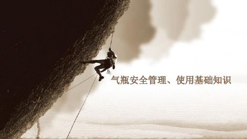 企业气瓶安全管理使用基础知识(培训课件)