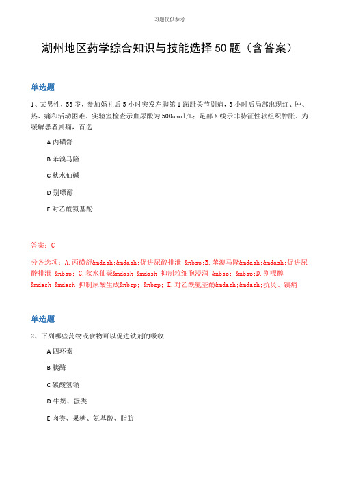 湖州地区药学综合知识与技能选择50题(含答案