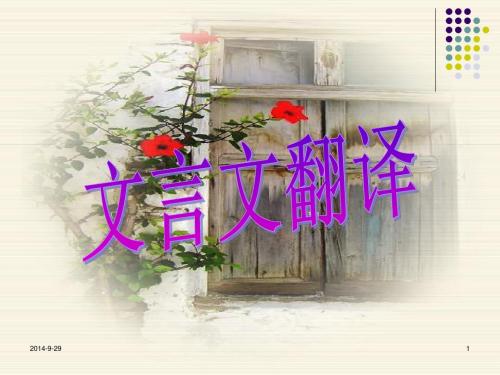 高考文言文翻译上课用