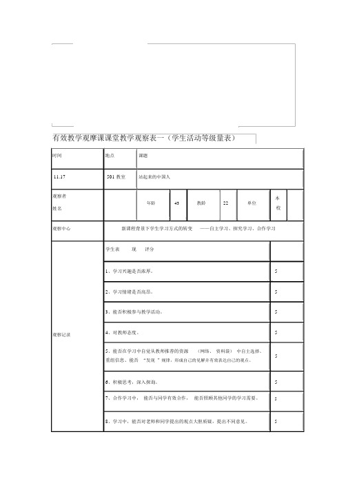 小学有效教学观摩课课堂教学观察表一(学生活动等级量表)