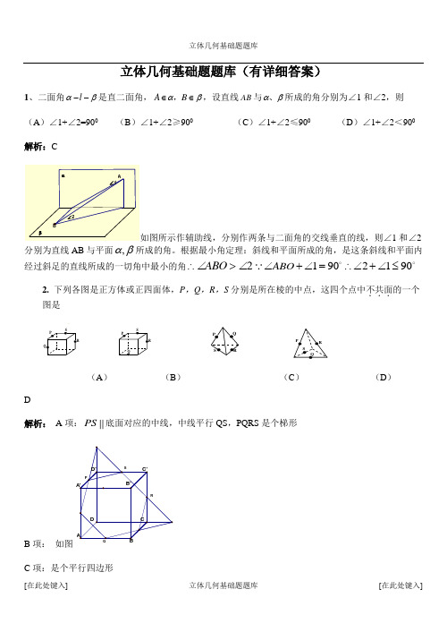 立体几何基础题题库(600道附详细答案)