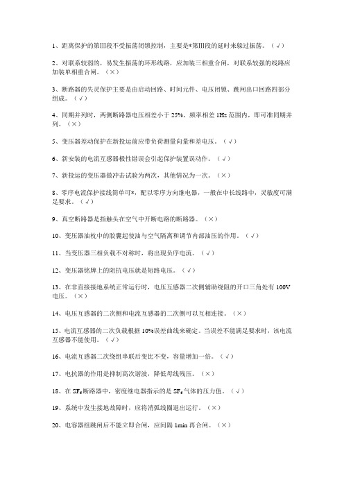 1、距离保护的第Ⅲ段不受振荡闭锁控制,主要是第Ⅲ段的延时来躲(精)