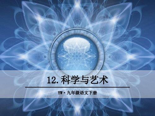 2018语文版九年级语文下册第12课《科学与艺术》精品课件
