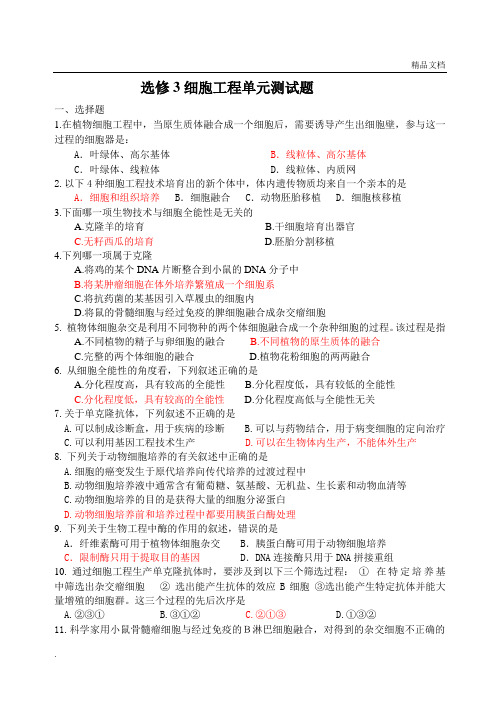 选修3细胞工程单元测试题及答案