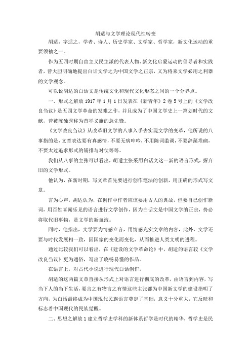 最新-胡适与文学理论现代性转变 精品