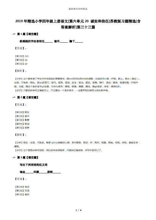 2019年精选小学四年级上册语文[第六单元20 诚实和信任]苏教版习题精选[含答案解析]第三十三篇