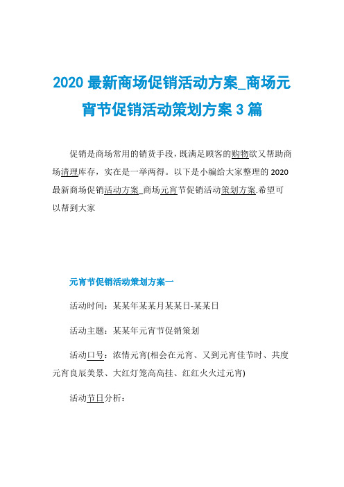 2020最新商场促销活动方案_商场元宵节促销活动策划方案3篇