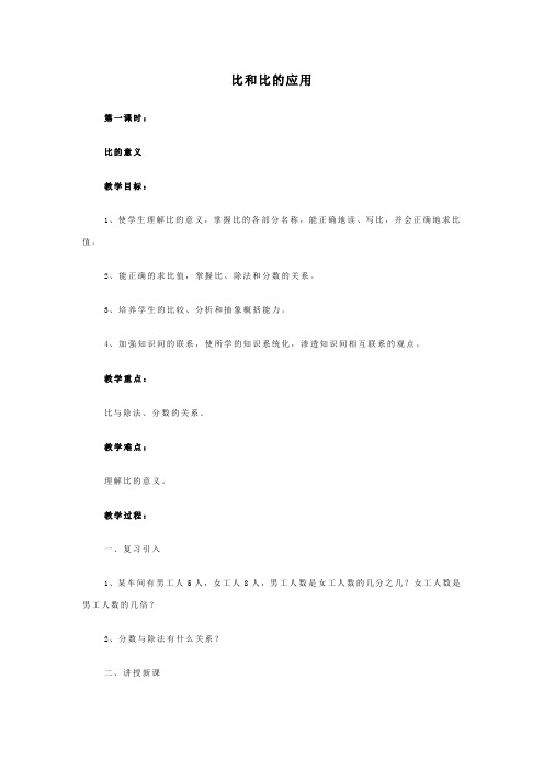 《比和比的应用》教案