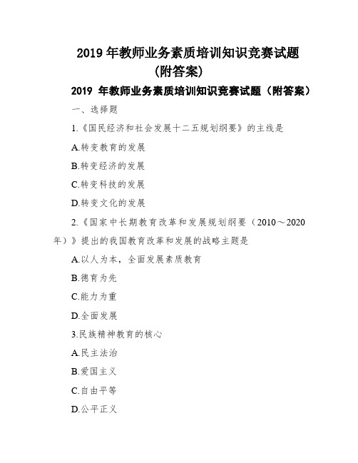 2019年教师业务素质培训知识竞赛试题(附答案)