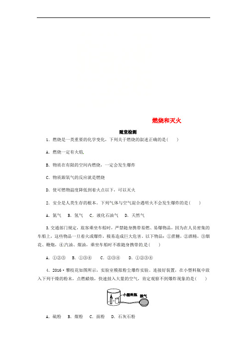 2018年秋九年级化学上册 第七单元 燃料及其利用 7.1 燃烧和灭火随堂检测 (新版)新人教版