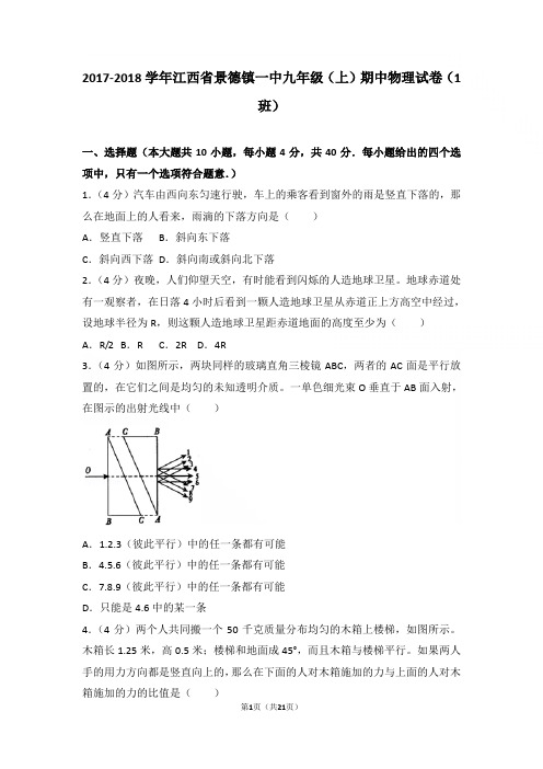 【精品】2017-2018年江西省景德镇一中九年级上学期物理期中试卷及解析(1班)