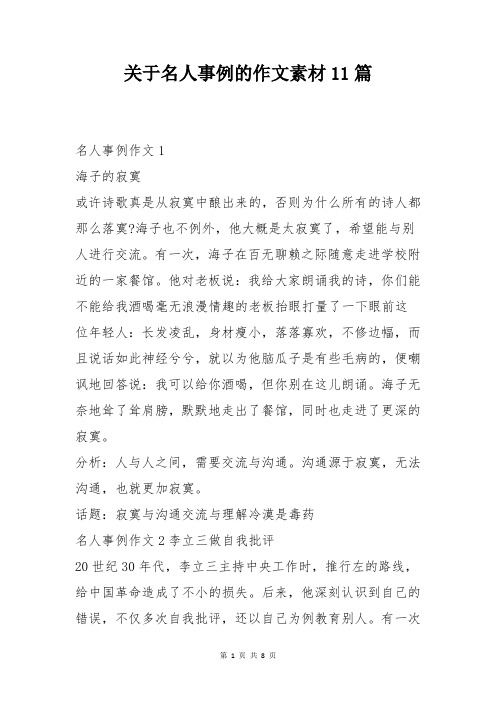 关于名人事例的作文素材11篇