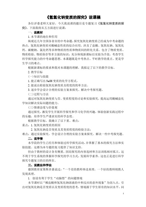 初中化学说课--氢氧化钠变质的说课定稿