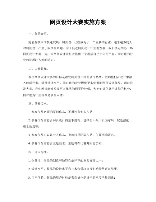 网页设计大赛实施方案