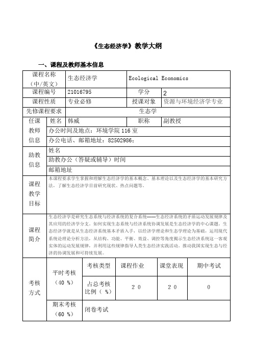 《生态经济学》教学大纲