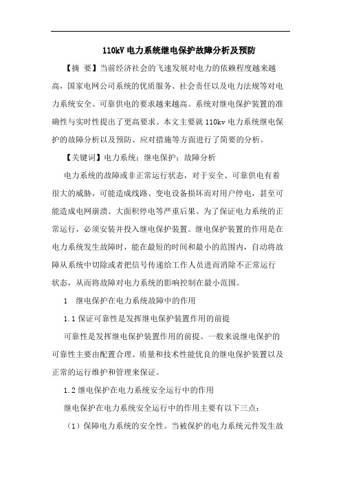 110kV电力系统继电保护故障分析及预防