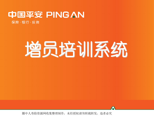 中国平安增员培训系统(90页)[1]