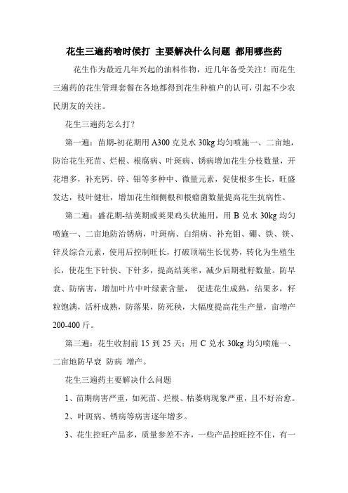 花生三遍药啥时候打 主要解决什么问题 都用哪些药