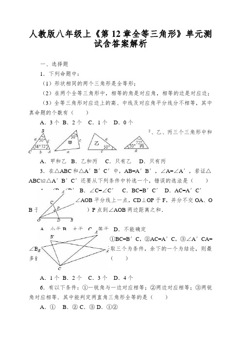 人教版八年级上《第12章全等三角形》单元测试含答案解析