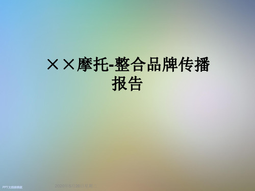 ××摩托-整合品牌传播报告