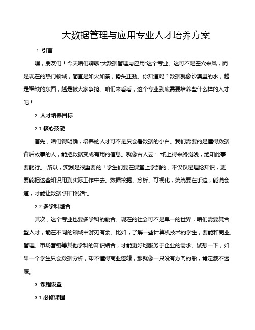 大数据管理与应用专业人才培养方案