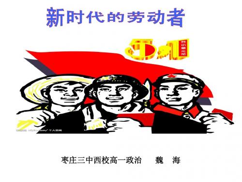 第五课第二框新时代的劳动者