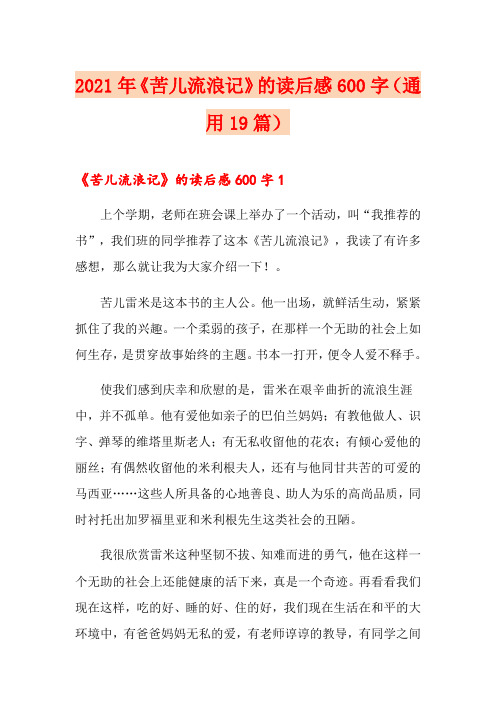 2021年《苦儿流浪记》的读后感600字(通用19篇)