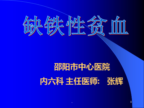 缺铁性贫血ppt课件
