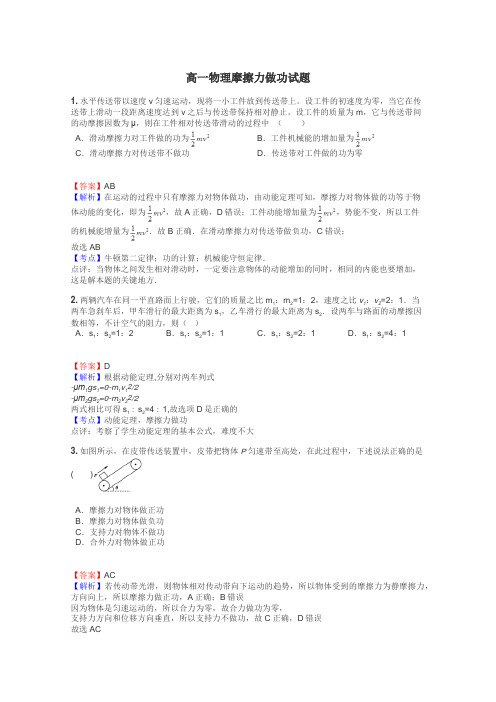 高一物理摩擦力做功试题
