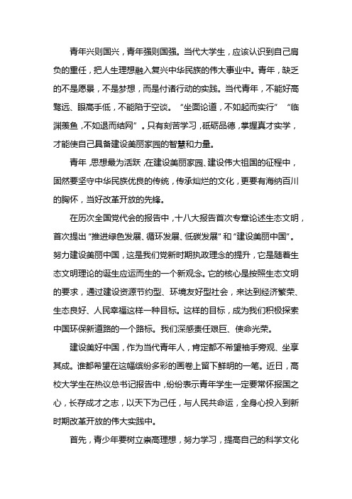 建设美丽中国与青年使命担当