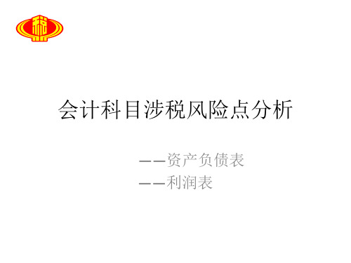 会计科目涉税风险点风险