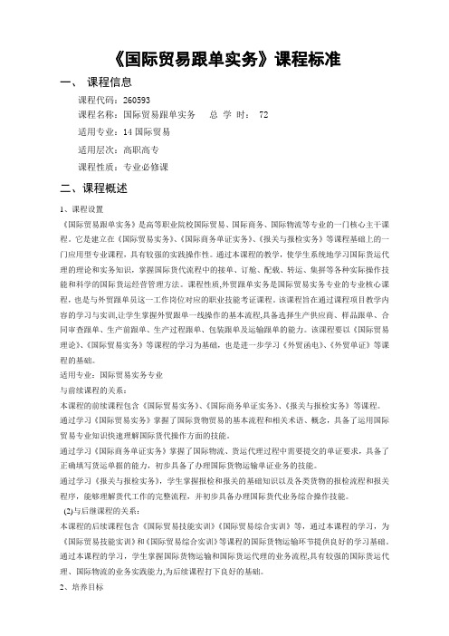 国际贸易跟单员实务-课程标准