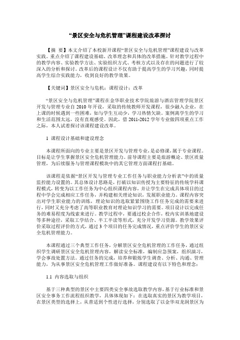 “景区安全与危机管理”课程建设改革探讨