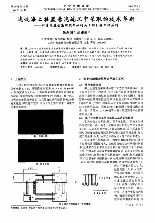 浅谈海上挂篮悬浇施工中采取的技术革新——以青岛益佳集团燃料油码头上部引桥工程为例