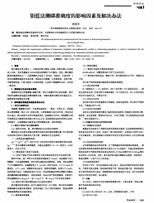 钼蓝法测磷准确度的影响因素及解决办法