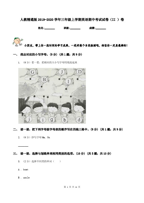 人教精通版2019-2020学年三年级上学期英语期中考试试卷(II )卷