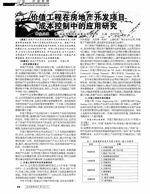 价值工程在房地产开发项目成本控制中的应用研究