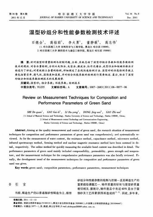 湿型砂组分和性能参数检测技术评述