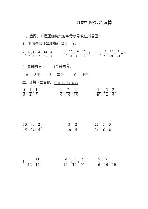 2020—2021年西师大版小学数学五年级下册分数加减混合运算(精心整理精品试题).doc