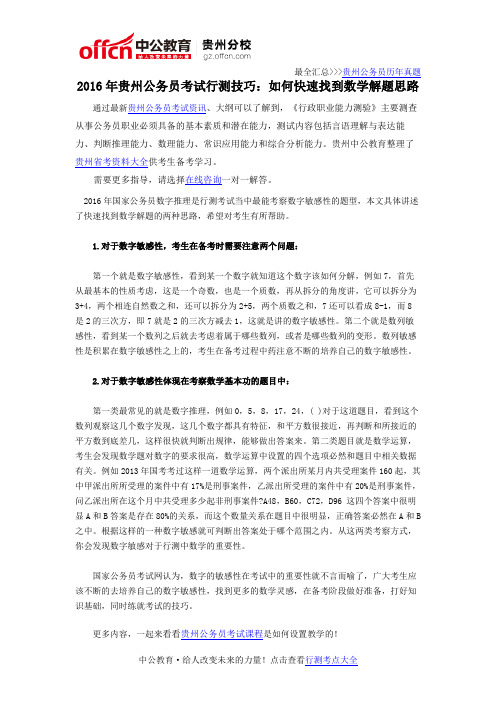 2016年贵州公务员考试行测技巧：如何快速找到数学解题思路
