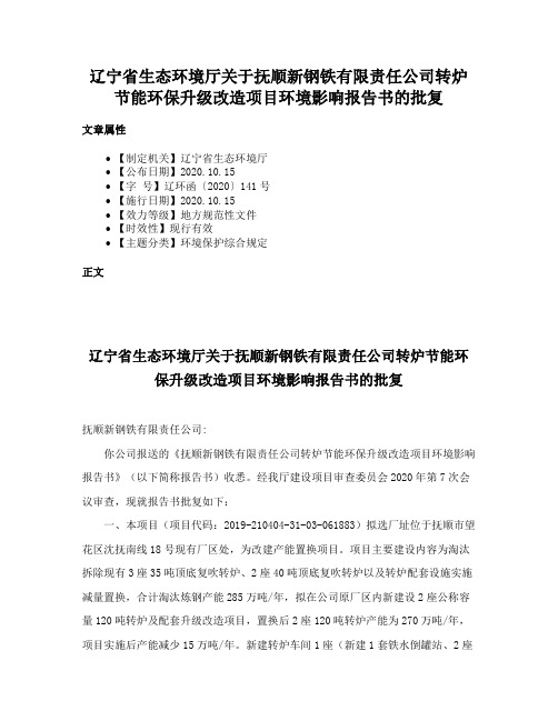辽宁省生态环境厅关于抚顺新钢铁有限责任公司转炉节能环保升级改造项目环境影响报告书的批复