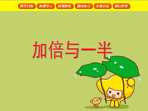 一年级数学上册加倍与一半 1沪教版精品 课件 