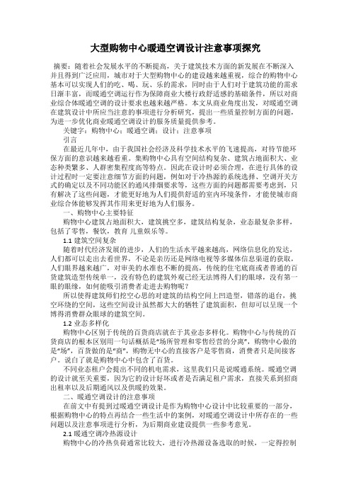 大型购物中心暖通空调设计注意事项探究