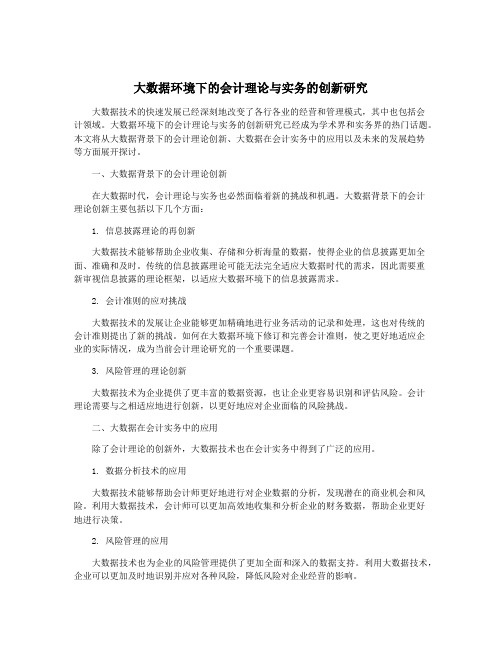 大数据环境下的会计理论与实务的创新研究