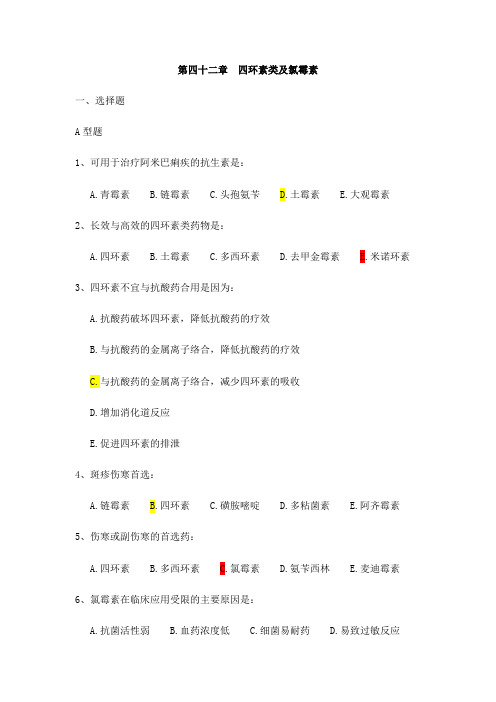 四环素类及氯霉素
