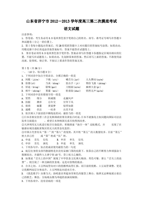 山东济宁市2012-2013学年度高三第二次模拟考试语文试题