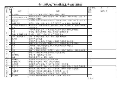 变电站运行记录模板及10KV线路巡检记录表