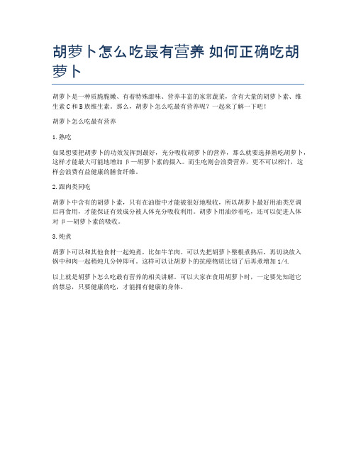 胡萝卜怎么吃最有营养-如何正确吃胡萝卜