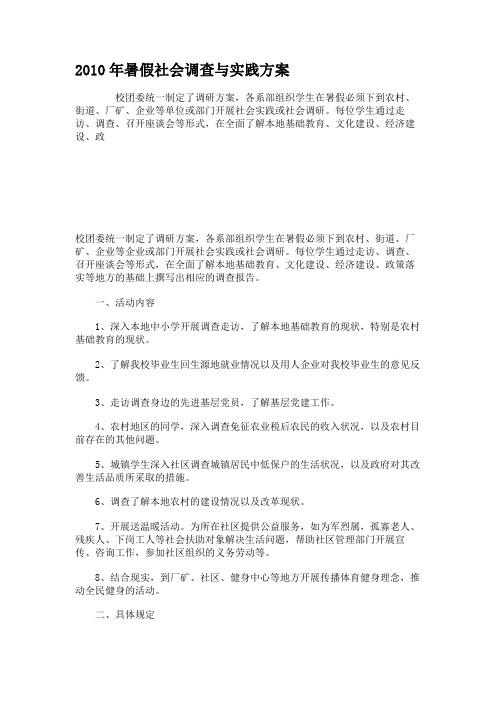 2010年暑假社会调查与实践方案
